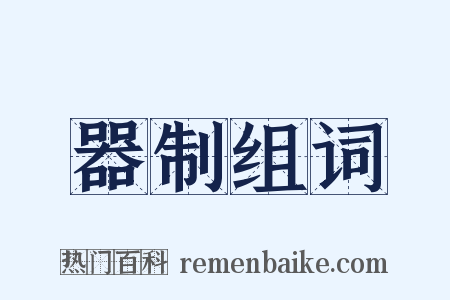 器制组词是什么意思的图片